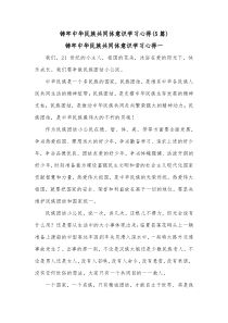 [5篇]铸牢中华民族共同体意识学习心得