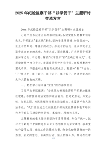 2025年纪检监察干部“以学促干”主题研讨交流发言