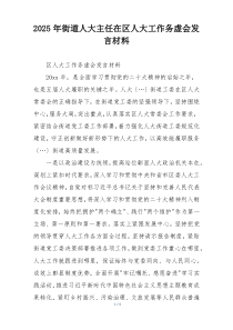 2025年街道人大主任在区人大工作务虚会发言材料