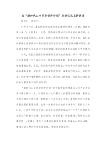 在新时代山乡巨变创作计划启动仪式上的讲话