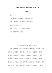 [5篇]香港回归祖国25周年讲话学习心得汇编