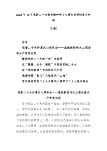 [6篇]20XX年10月党的二十大报告精神学习心得体会研讨发言材料 (4)