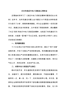 2025年违反八项规定交流研讨发言8篇（精选版）