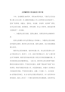 大学辅导员工作总结及工作计划