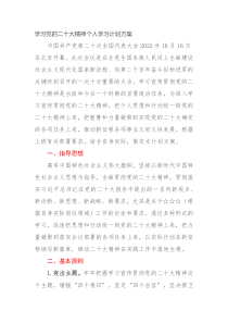 学习党的二十大精神个人学习计划方案