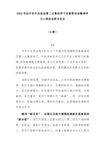 [6篇]20XX年在中共中央政治第二次集体学习时重要讲话精神学习心得体会研讨发言