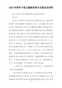 2025年青年干部主题教育研讨交流发言材料