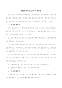 学校党支部20XX年工作计划