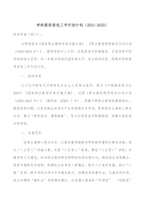 学校提质培优三年行动计划20XX20XX