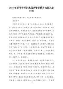 2025年领导干部以案促改警示教育交流发言材料