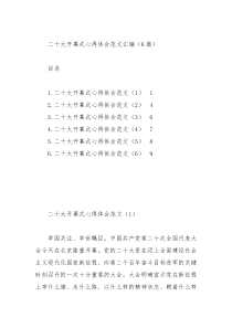 [6篇]二十大开幕式心得体会范文汇编