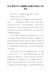 2025春青少年心理健康与发展开学典礼上的发言