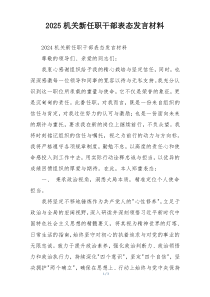 2025机关新任职干部表态发言材料