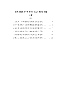 [6篇]住建系统党员干部学习二十大心得体会汇编