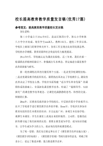 2025校长提高教育教学质量发言稿（优秀17篇）