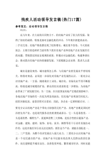 2025残疾人活动领导发言稿（热门17篇）