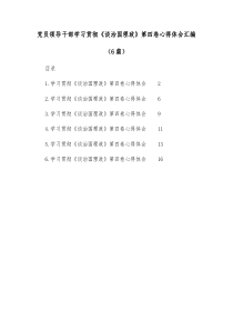 [6篇]党员领导干部学习贯彻谈治国理政第四卷心得体会汇编