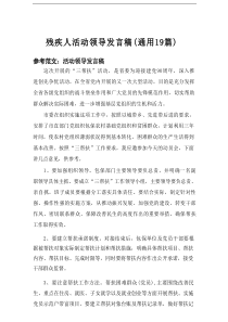 2025残疾人活动领导发言稿（通用19篇）