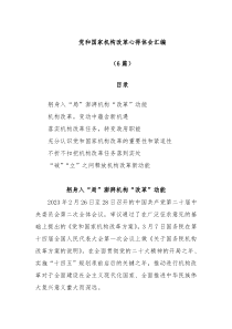[6篇]党和国家机构改革心得体会汇编