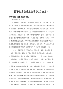 2025民警立功受奖发言稿（汇总18篇）