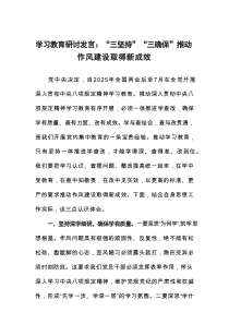 2025深入贯彻中央八项规定精神学习教育研讨发言：“三坚持”“三确保”推动作风建设取得新成效