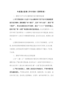 年度重点监督工作计划表党群系统