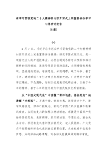 [6篇]在学习贯彻党的二十大精神研讨班开班式上的重要讲话学习心得研讨发言