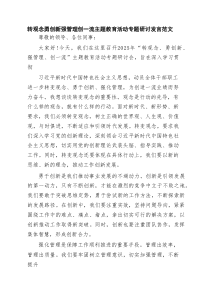 2025转观念勇创新强管理创一流主题教育活动专题研讨发言范文(4篇通用)