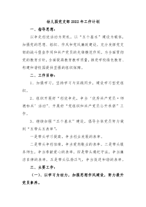 幼儿园党支部20XX年工作计划