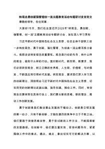 2025转观念勇创新强管理创一流主题教育活动专题研讨发言范文(精选8篇)