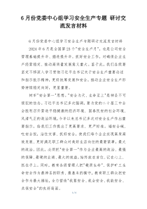 6月份党委中心组学习安全生产专题 研讨交流发言材料