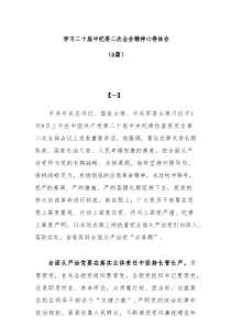 [6篇]学习二十届中央纪委二次全会精神心得体会