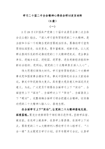 [6篇]学习二十届二中全会精神心得体会研讨发言材料