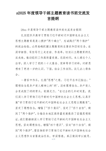 s2025年度领导干部主题教育读书班交流发言提纲
