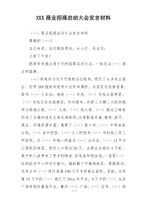 XXX商业招商启动大会发言材料