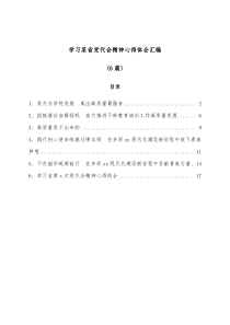 [6篇]学习某省党代会精神心得体会汇编6篇