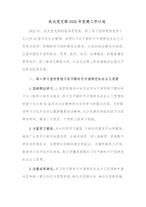 机关党支部20XX年党建工作计划