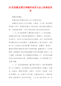 XX区创建全国文明城市动员大会上的表态发言