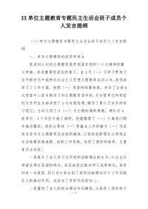 XX单位主题教育专题民主生活会班子成员个人发言提纲