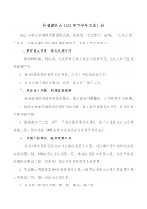 村镇建设办20XX年下半年工作计划