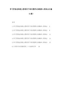 [6篇]学习贯彻省部级主要领导干部专题研讨班精神心得体会汇编