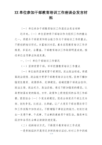 XX单位参加干部教育培训工作座谈会发言材料
