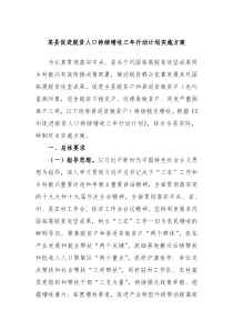 某县促进脱贫人口持续增收三年行动计划实施方案