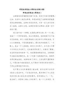 [6篇]学宪法讲宪法心得体会合集