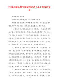 XX局创建全国文明城市动员大会上的表态发言