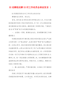 XX巡察组巡察XX村工作动员会表态发言 1