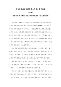 [6篇]市公安局廉政专题党课心得体会展评汇编