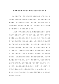 某市新时代基层干部主题培训行动计划工作汇报
