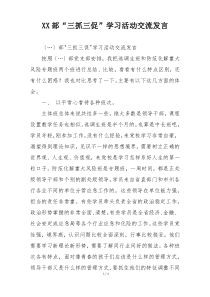 XX部“三抓三促”学习活动交流发言