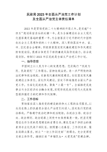 民政局20XX年全面从严治党工作计划及全面从严治党主体责任清单共